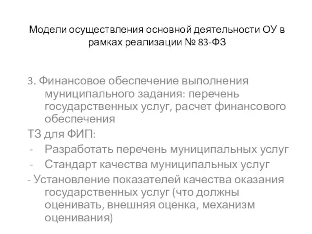 Модели осуществления основной деятельности ОУ в рамках реализации № 83-ФЗ 3. Финансовое