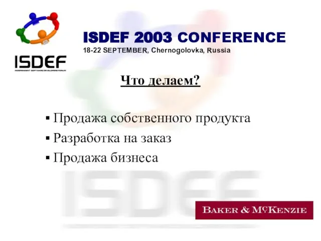 Что делаем? Продажа собственного продукта Разработка на заказ Продажа бизнеса