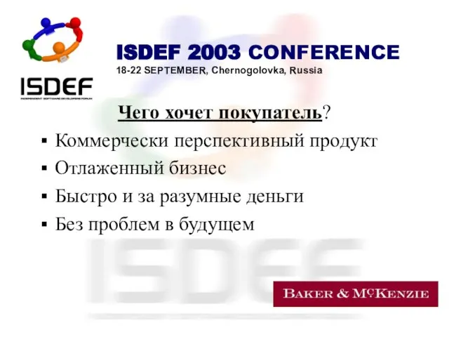 Чего хочет покупатель? Коммерчески перспективный продукт Отлаженный бизнес Быстро и за разумные