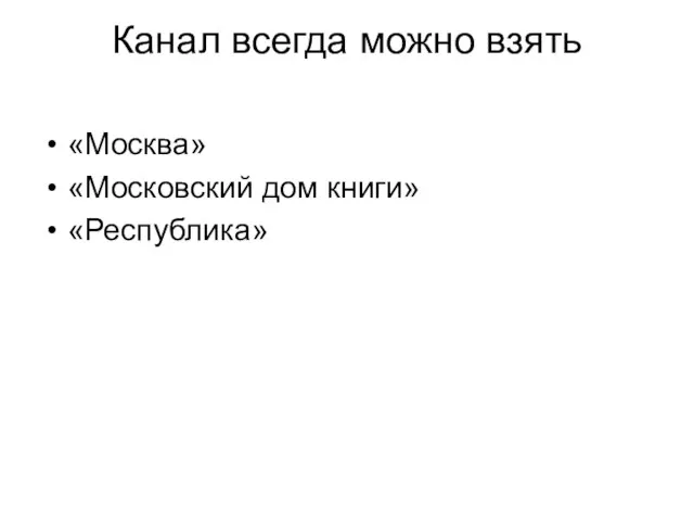 Канал всегда можно взять «Москва» «Московский дом книги» «Республика»
