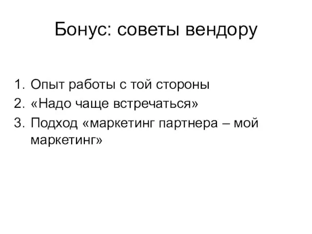 Бонус: советы вендору Опыт работы с той стороны «Надо чаще встречаться» Подход