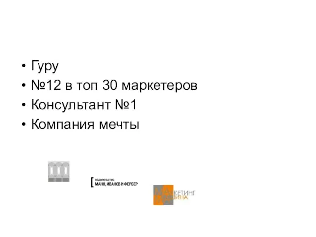 Гуру №12 в топ 30 маркетеров Консультант №1 Компания мечты