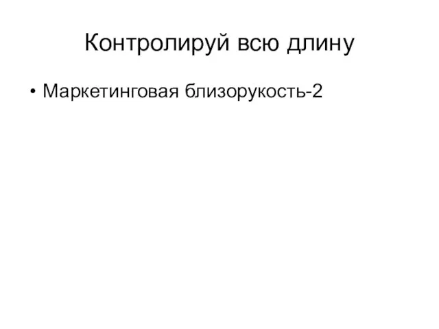 Контролируй всю длину Маркетинговая близорукость-2