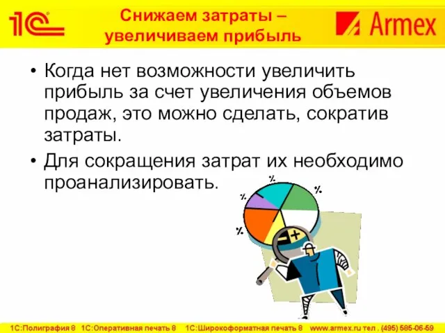 Снижаем затраты – увеличиваем прибыль Когда нет возможности увеличить прибыль за счет