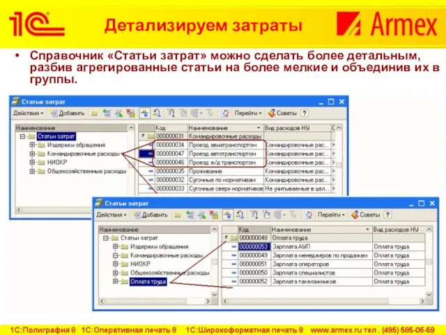 Детализируем затраты Справочник «Статьи затрат» можно сделать более детальным, разбив агрегированные статьи