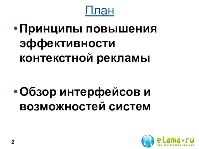 План Принципы повышения эффективности контекстной рекламы Обзор интерфейсов и возможностей систем