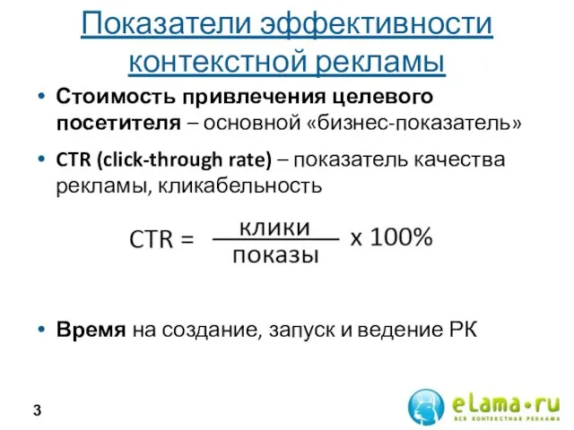 Показатели эффективности контекстной рекламы Стоимость привлечения целевого посетителя – основной «бизнес-показатель» CTR