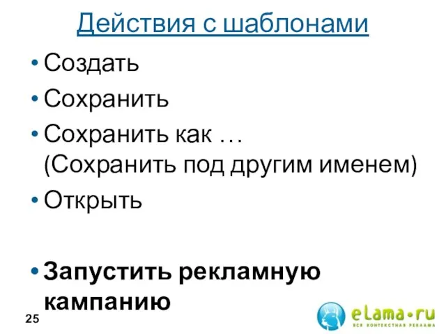 Действия с шаблонами Создать Сохранить Сохранить как … (Сохранить под другим именем) Открыть Запустить рекламную кампанию