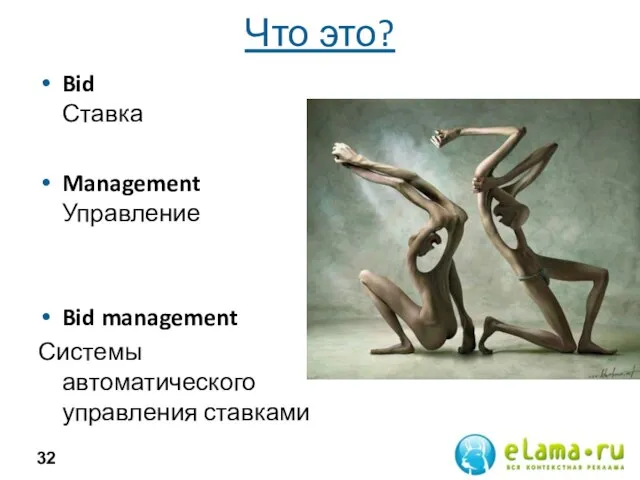 Что это? Bid Ставка Management Управление Bid management Системы автоматического управления ставками