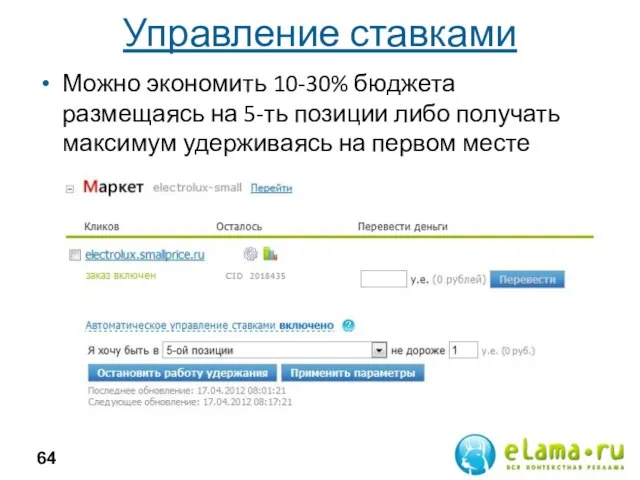 Управление ставками Можно экономить 10-30% бюджета размещаясь на 5-ть позиции либо получать