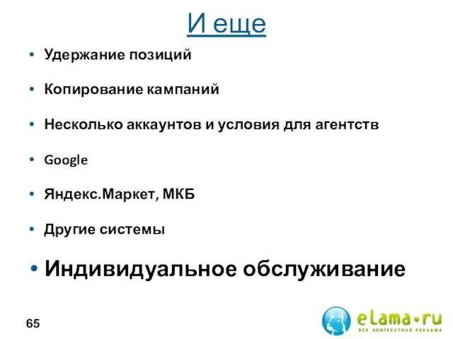 И еще Удержание позиций Копирование кампаний Несколько аккаунтов и условия для агентств