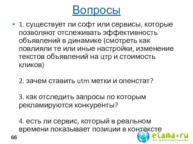 Вопросы 1. существует ли софт или сервисы, которые позволяют отслеживать эффективность объявлений