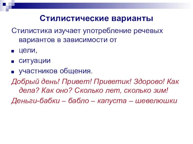 Стилистические варианты Стилистика изучает употребление речевых вариантов в зависимости от цели, ситуации