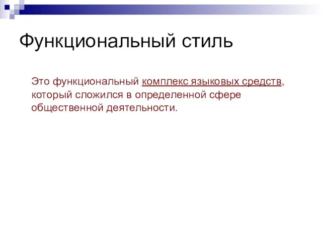 Функциональный стиль Это функциональный комплекс языковых средств, который сложился в определенной сфере общественной деятельности.