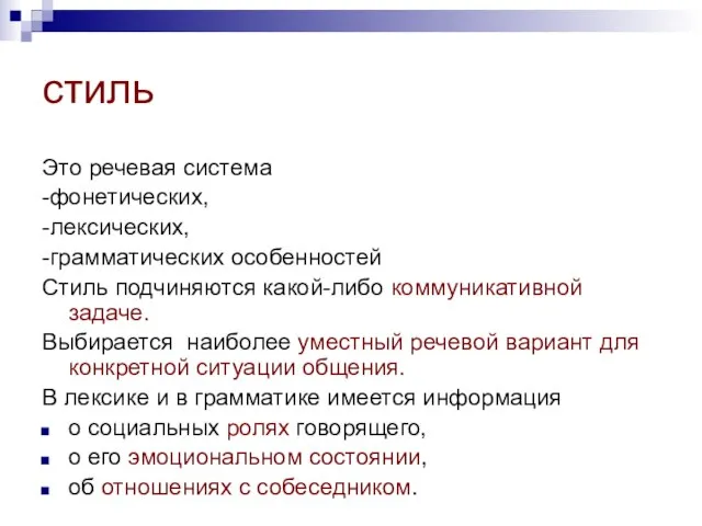 стиль Это речевая система -фонетических, -лексических, -грамматических особенностей Стиль подчиняются какой-либо коммуникативной