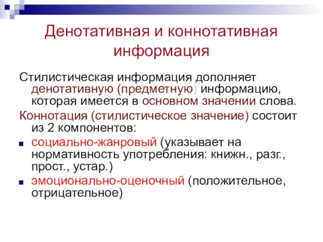 Денотативная и коннотативная информация Стилистическая информация дополняет денотативную (предметную) информацию, которая имеется