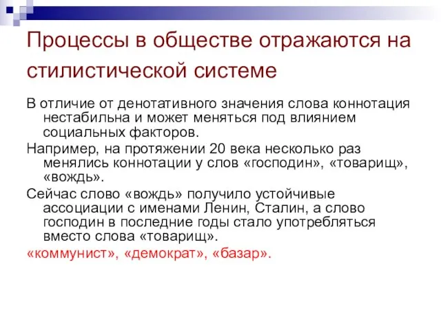 Процессы в обществе отражаются на стилистической системе В отличие от денотативного значения