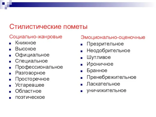 Стилистические пометы Социально-жанровые Книжное Высокое Официальное Специальное Профессиональное Разговорное Просторечное Устаревшее Областное