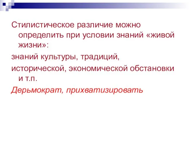 Стилистическое различие можно определить при условии знаний «живой жизни»: знаний культуры, традиций,