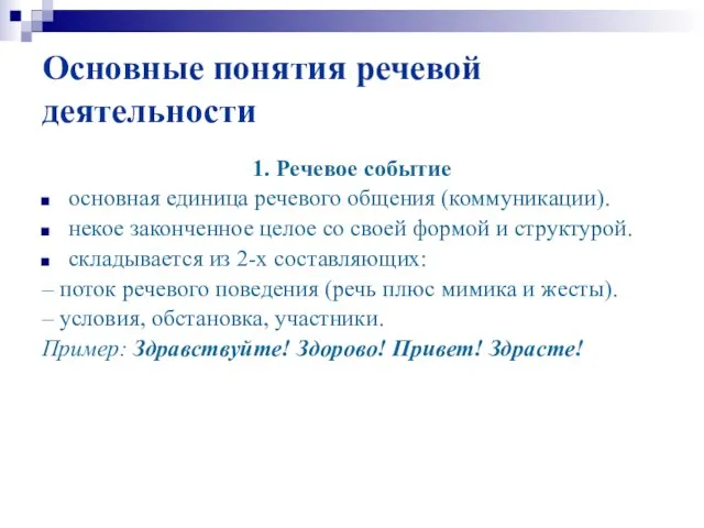 Основные понятия речевой деятельности 1. Речевое событие основная единица речевого общения (коммуникации).