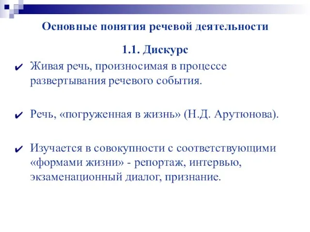 Основные понятия речевой деятельности 1.1. Дискурс Живая речь, произносимая в процессе развертывания