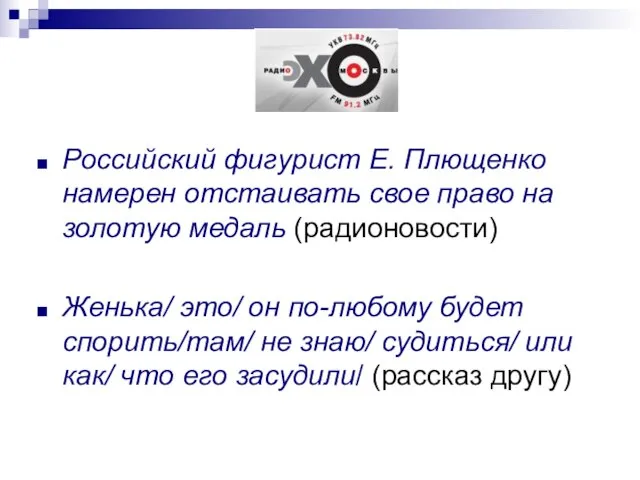 Российский фигурист Е. Плющенко намерен отстаивать свое право на золотую медаль (радионовости)