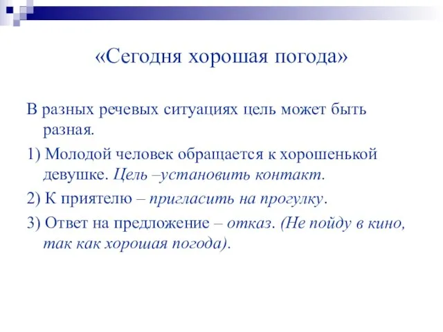 «Сегодня хорошая погода» В разных речевых ситуациях цель может быть разная. 1)