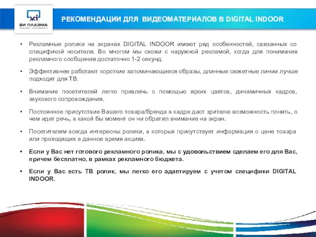 РЕКОМЕНДАЦИИ ДЛЯ ВИДЕОМАТЕРИАЛОВ В DIGITAL INDOOR Рекламные ролики на экранах DIGITAL INDOOR