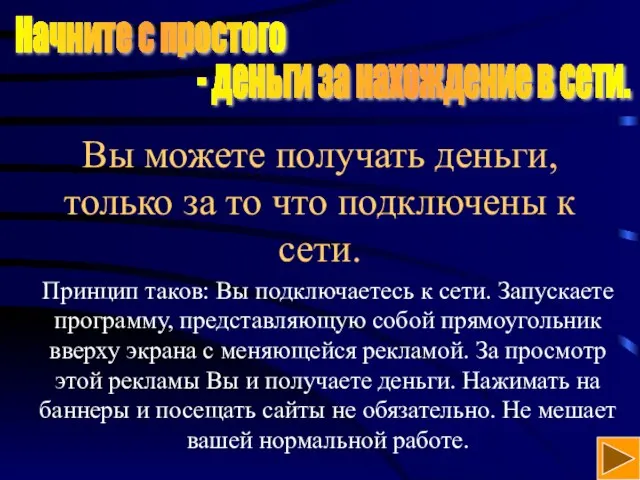 Начните с простого - деньги за нахождение в сети. Вы можете получать