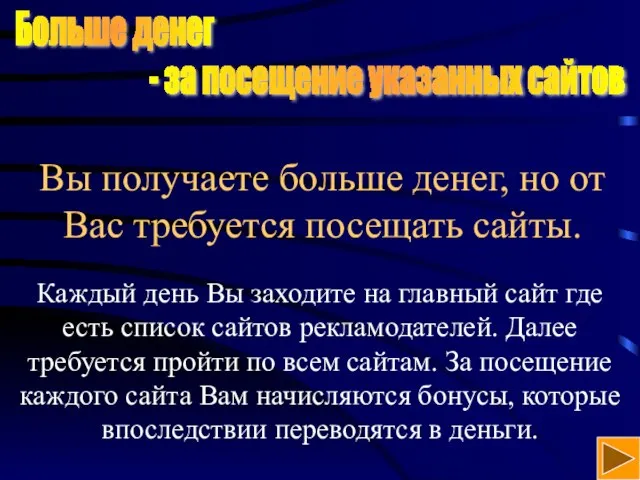 Вы получаете больше денег, но от Вас требуется посещать сайты. Каждый день