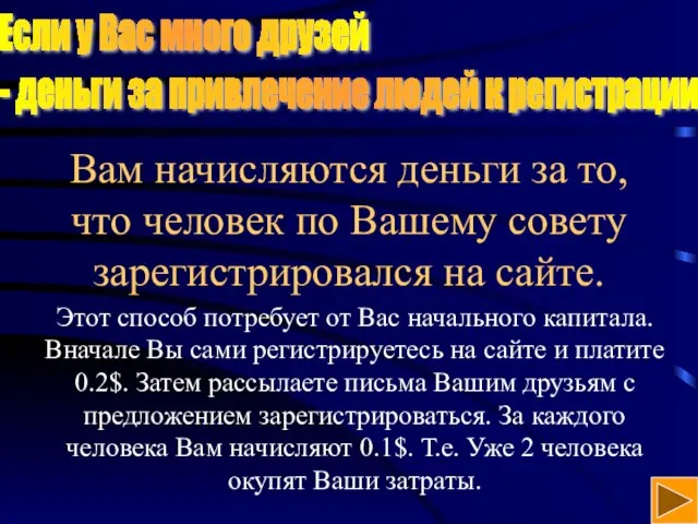 Вам начисляются деньги за то, что человек по Вашему совету зарегистрировался на