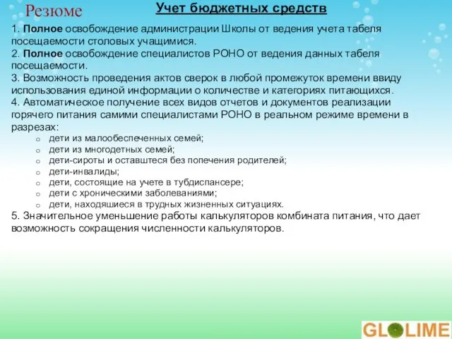 1. Полное освобождение администрации Школы от ведения учета табеля посещаемости столовых учащимися.