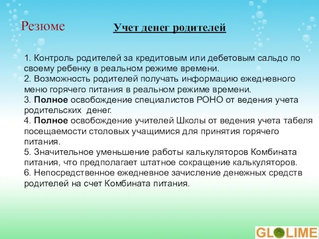 1. Контроль родителей за кредитовым или дебетовым сальдо по своему ребенку в