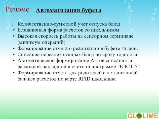 Резюме Автоматизация буфета Количественно-суммовой учет отпуска блюд Безналичная форма расчетов со школьником