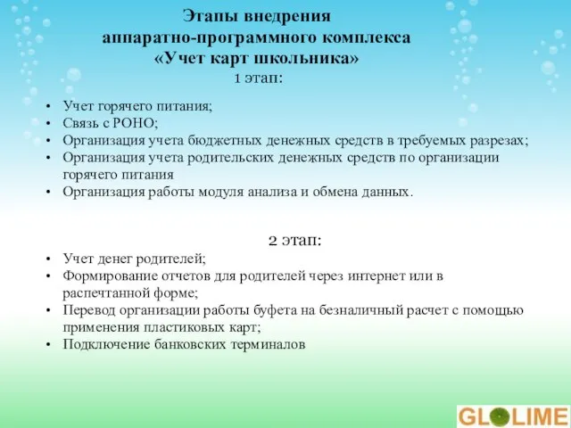 Этапы внедрения аппаратно-программного комплекса «Учет карт школьника» 1 этап: Учет горячего питания;