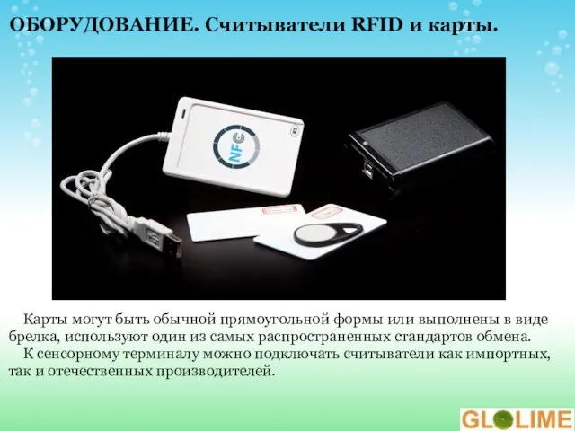 ОБОРУДОВАНИЕ. Считыватели RFID и карты. Карты могут быть обычной прямоугольной формы или