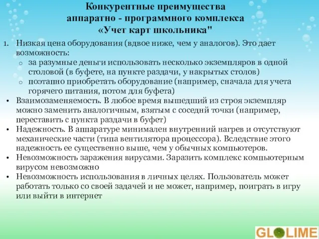 Конкурентные преимущества аппаратно - программного комплекса «Учет карт школьника" Низкая цена оборудования