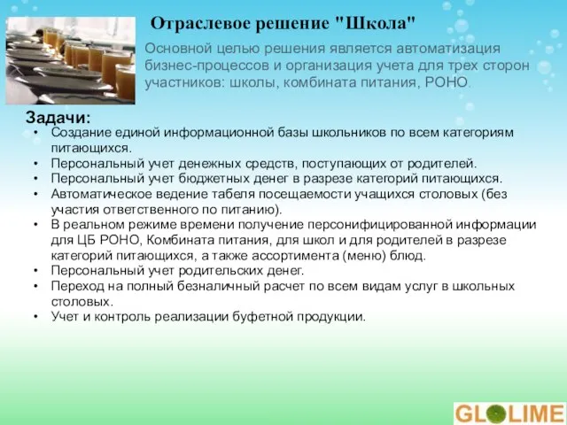 Основной целью решения является автоматизация бизнес-процессов и организация учета для трех сторон