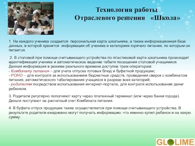 Технология работы Отраслевого решения «Школа» 1. На каждого ученика создается персональная карта