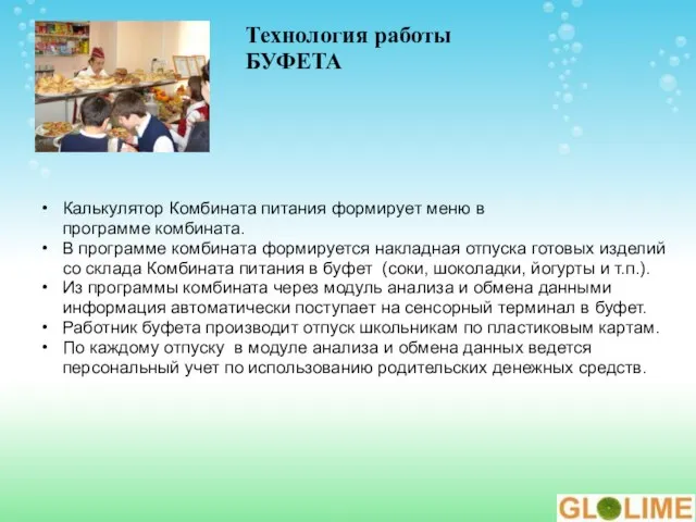 Технология работы БУФЕТА Калькулятор Комбината питания формирует меню в программе комбината. В