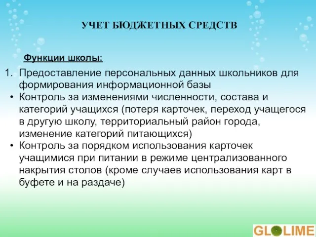 УЧЕТ БЮДЖЕТНЫХ СРЕДСТВ Предоставление персональных данных школьников для формирования информационной базы Контроль