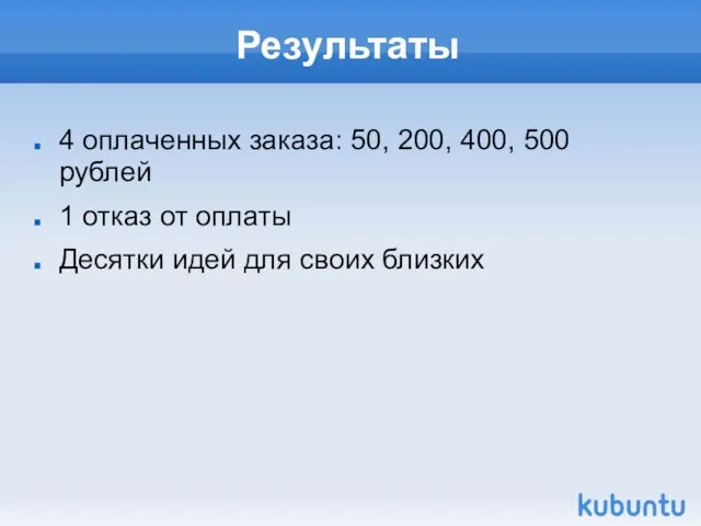 Результаты 4 оплаченных заказа: 50, 200, 400, 500 рублей 1 отказ от