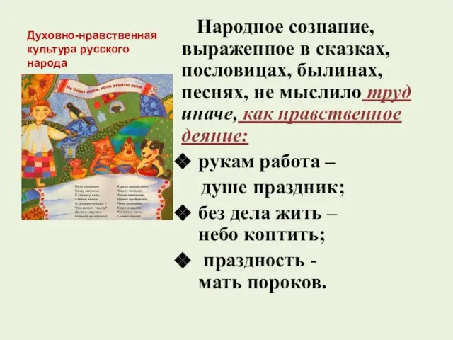 Духовно-нравственная культура русского народа Народное сознание, выраженное в сказках, пословицах, былинах, песнях,