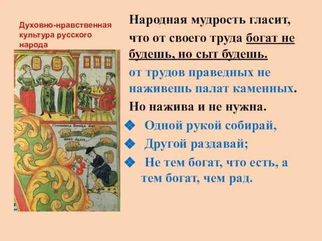 Духовно-нравственная культура русского народа Народная мудрость гласит, что от своего труда богат
