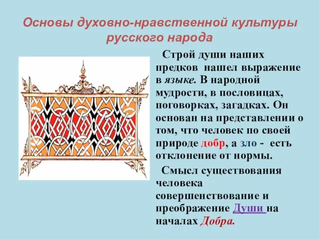 Основы духовно-нравственной культуры русского народа Строй души наших предков нашел выражение в