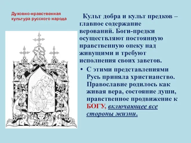 Духовно-нравственная культура русского народа Культ добра и культ предков – главное содержание