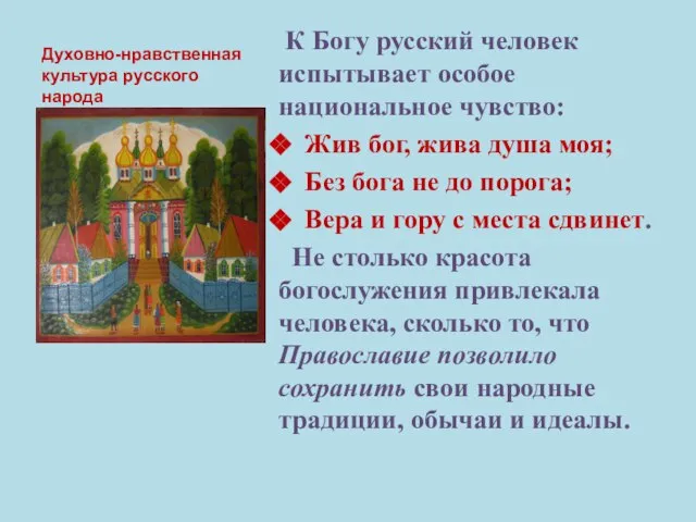 Духовно-нравственная культура русского народа К Богу русский человек испытывает особое национальное чувство: