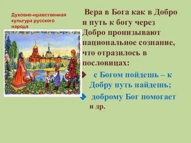 Духовно-нравственная культура русского народа Вера в Бога как в Добро и путь
