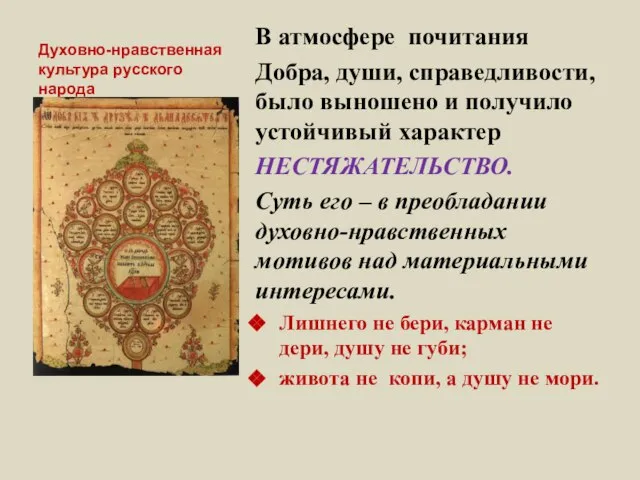 Духовно-нравственная культура русского народа В атмосфере почитания Добра, души, справедливости, было выношено