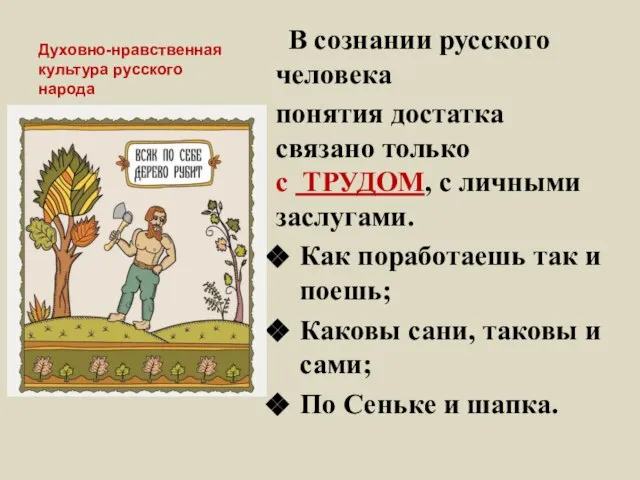 Духовно-нравственная культура русского народа В сознании русского человека понятия достатка связано только